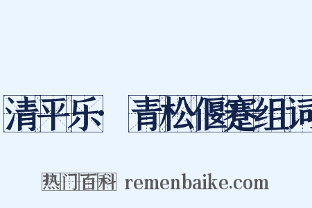 清平乐·青松偃蹇组词是什么意思的图片